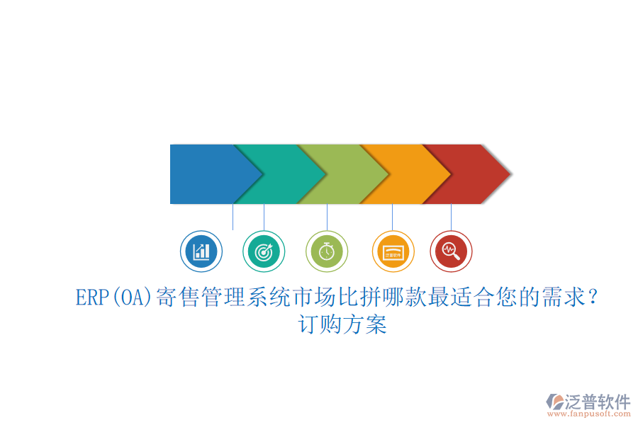 ERP(OA)寄售管理系統(tǒng)市場比拼哪款最適合您的需求？.png