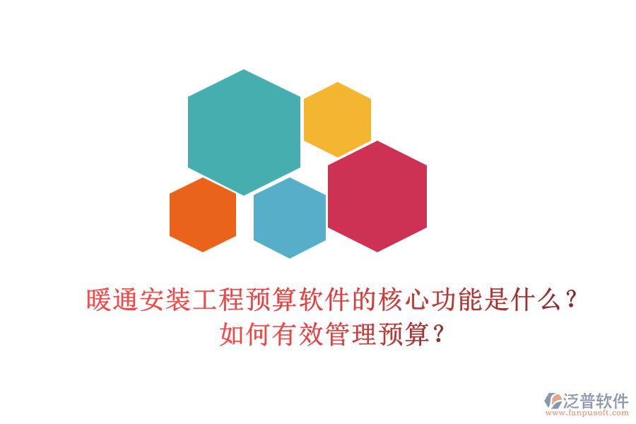 暖通安裝工程預(yù)算軟件的核心功能是什么？如何有效管理預(yù)算？