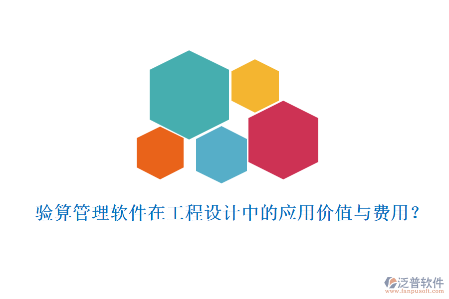 驗算管理軟件在工程設(shè)計中的應(yīng)用價值與費用？