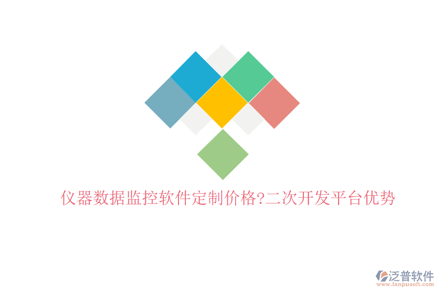 儀器數(shù)據(jù)監(jiān)控軟件定制價(jià)格?<a href=http://www.theonlineadagency.com/Implementation/kaifa/ target=_blank class=infotextkey>二次開(kāi)發(fā)</a>平臺(tái)優(yōu)勢(shì)