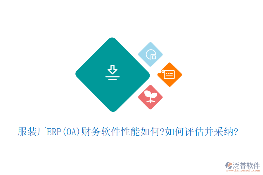 服裝廠(chǎng)ERP(OA)財(cái)務(wù)軟件性能如何?如何評(píng)估并采納?
