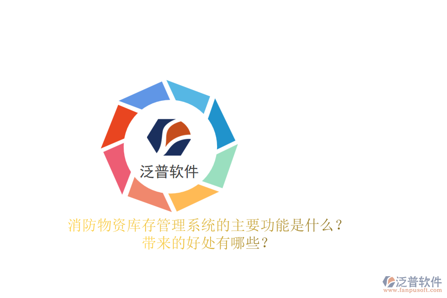 消防物資庫存管理系統(tǒng)的主要功能是什么？帶來的好處有哪些？