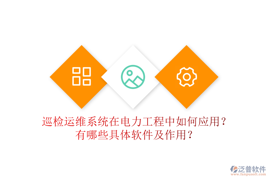 巡檢運維系統(tǒng)在電力工程中如何應用？有哪些具體軟件及作用？
