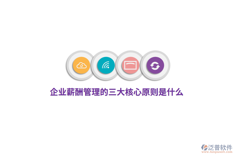 企業(yè)薪酬管理的三大核心原則是什么？