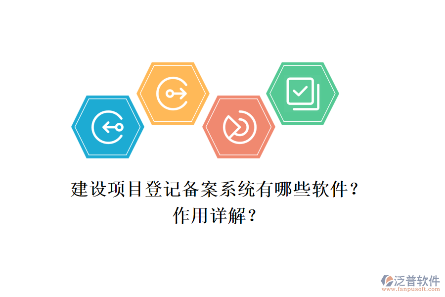 建設(shè)項目登記備案系統(tǒng)有哪些軟件？作用詳解？
