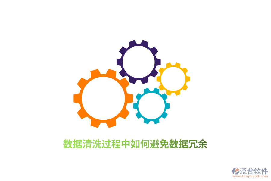 數(shù)據(jù)清洗過程中如何避免數(shù)據(jù)冗余？