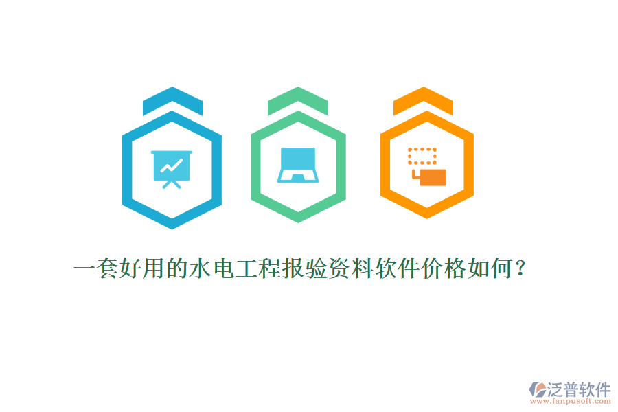 一套好用的水電工程報驗資料軟件價格如何？