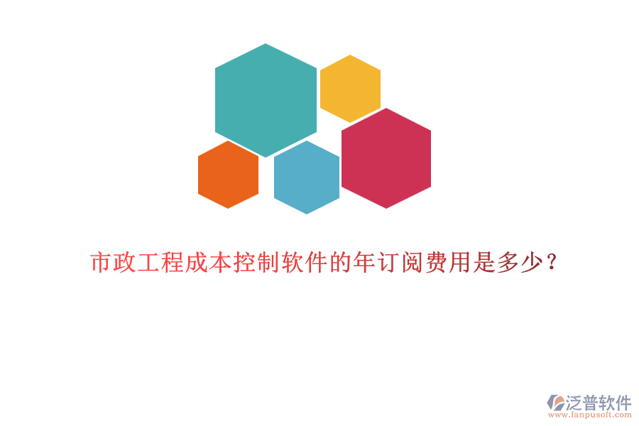 市政工程成本控制軟件的年訂閱費用是多少？