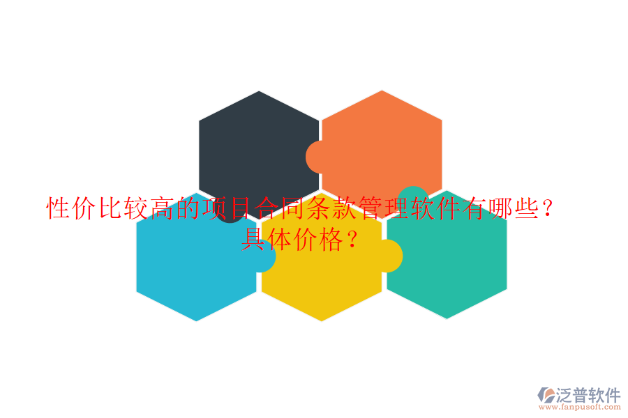 性價比較高的項目合同條款管理軟件有哪些？具體價格？