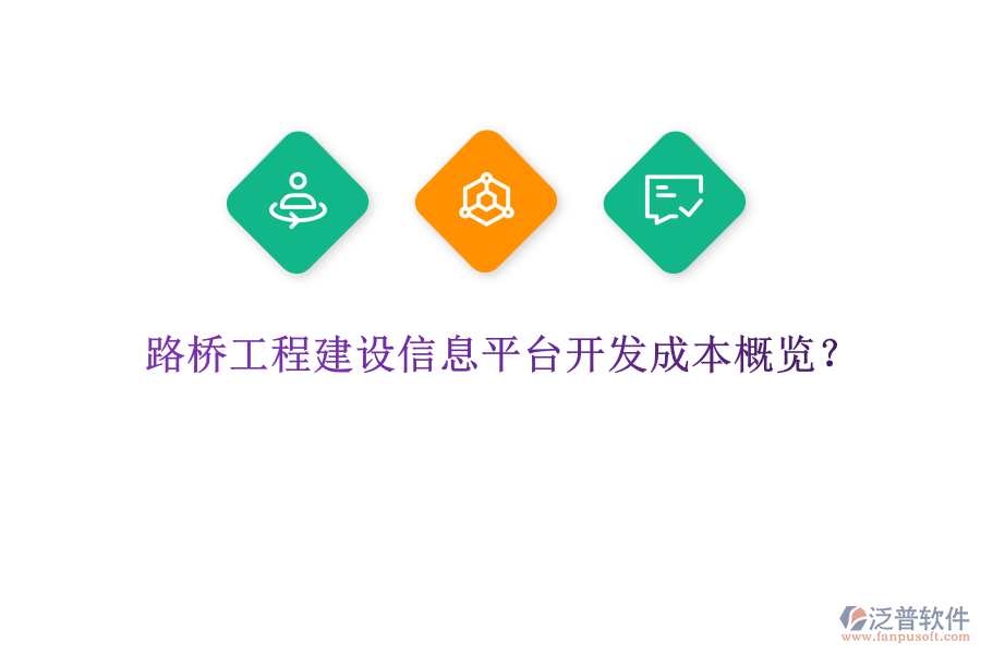 路橋工程建設(shè)信息平臺(tái)開發(fā)成本概覽？