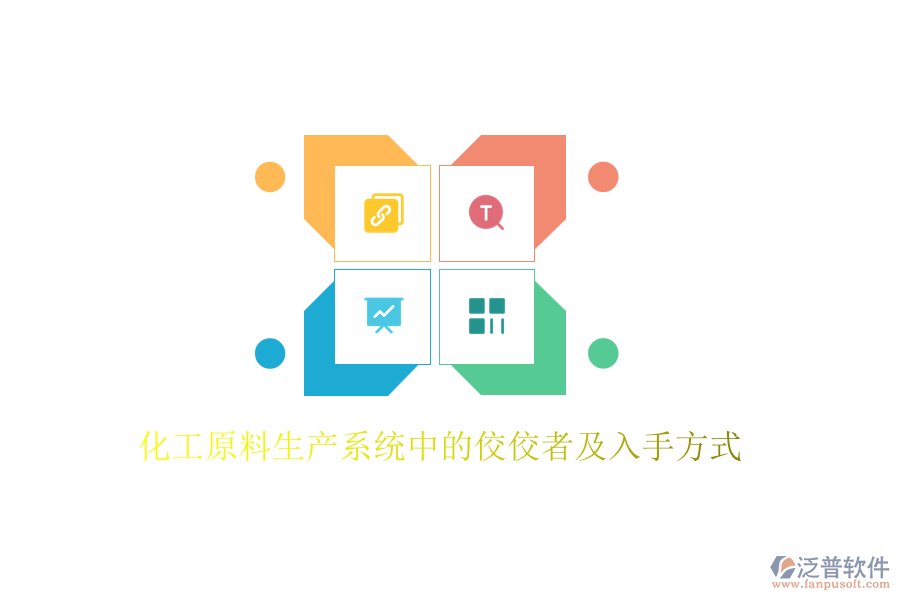 化工原料生產系統中的佼佼者及入手方式