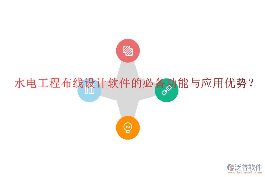 水電工程布線設計軟件的必備功能與應用優(yōu)勢？