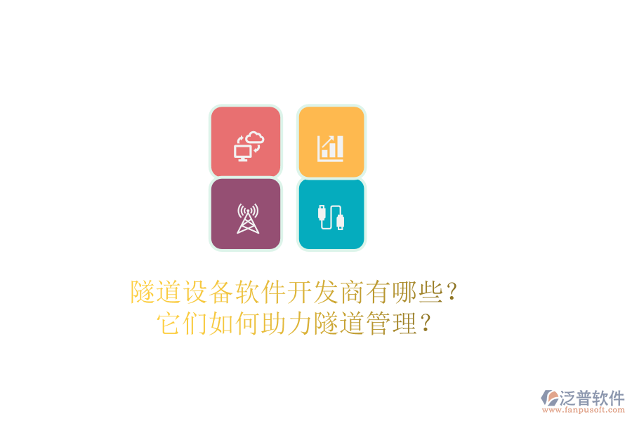 隧道設(shè)備軟件開發(fā)商有哪些?它們?nèi)绾沃λ淼拦芾恚? width=