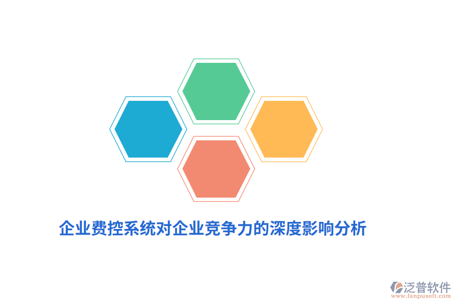 企業(yè)費控系統(tǒng)對企業(yè)競爭力的深度影響分析