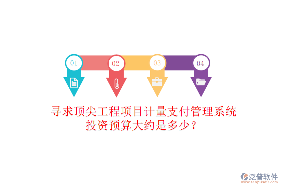 尋求頂尖工程項(xiàng)目計(jì)量支付管理系統(tǒng)，投資預(yù)算大約是多少？