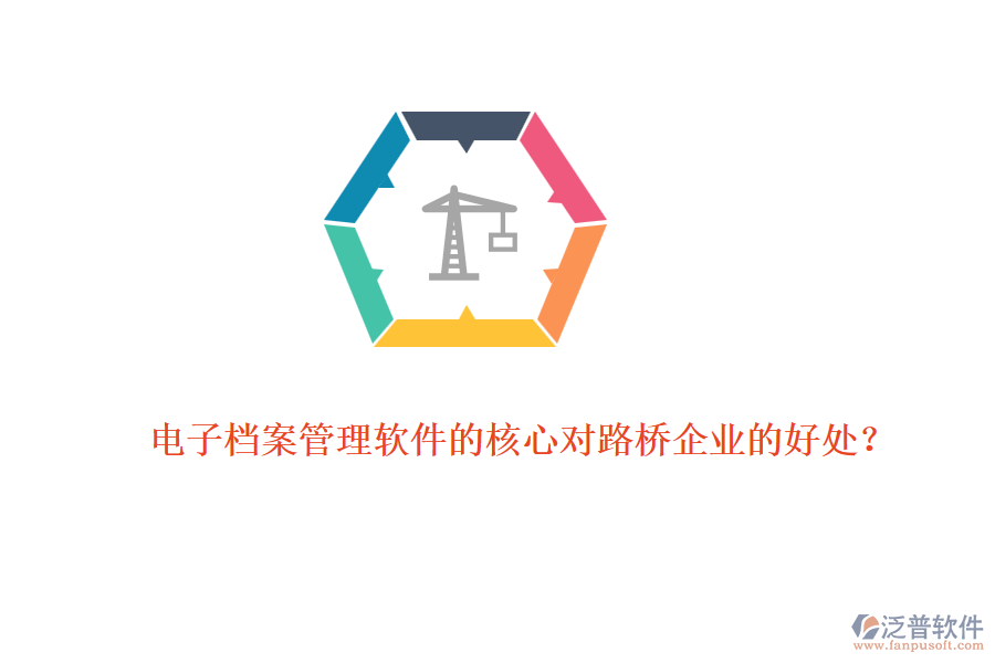 電子檔案管理軟件的核心對(duì)路橋企業(yè)的好處？ 