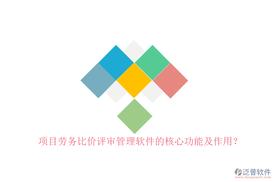 項目勞務比價評審管理軟件的核心功能及作用？