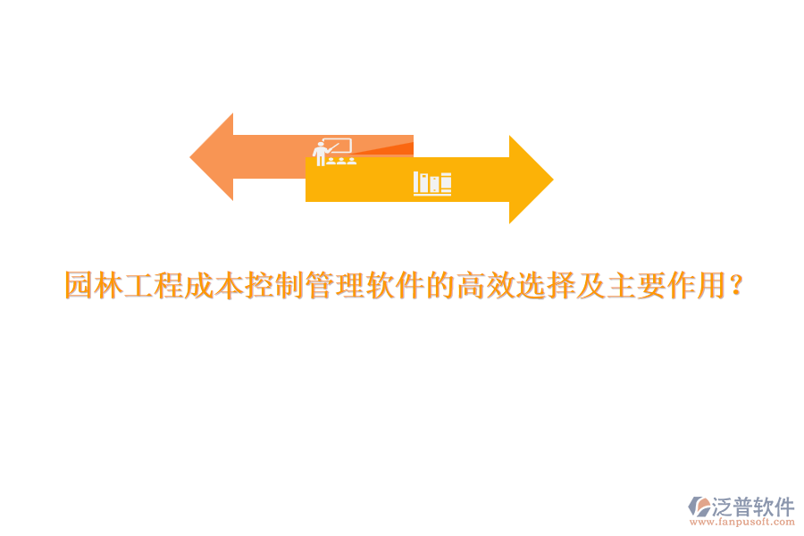 園林工程成本控制管理軟件的高效選擇及主要作用？