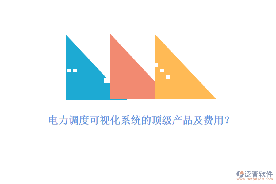 電力調(diào)度可視化系統(tǒng)的頂級產(chǎn)品及費用？