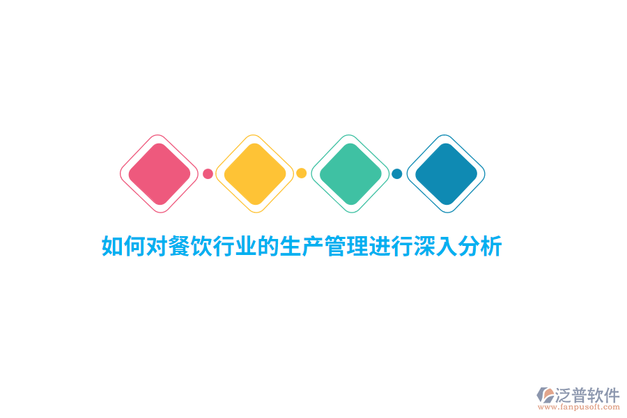 如何對(duì)餐飲行業(yè)的生產(chǎn)管理進(jìn)行深入分析？