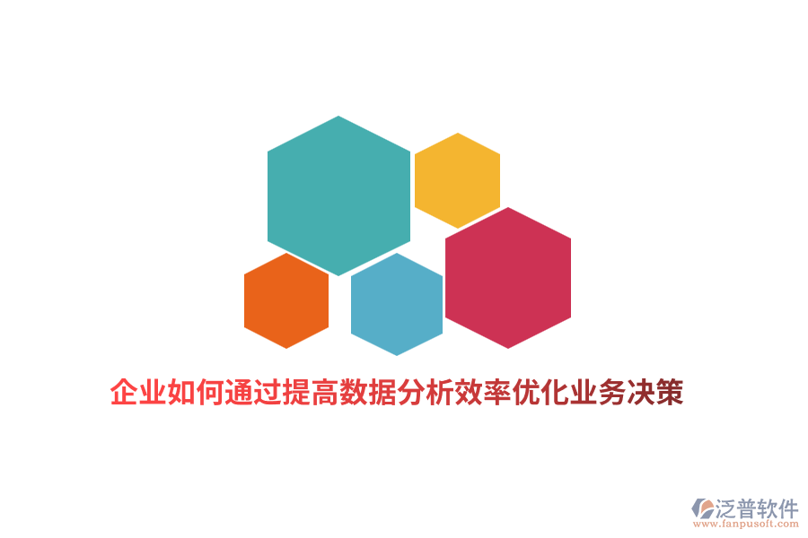 企業(yè)如何通過提高數(shù)據(jù)分析效率優(yōu)化業(yè)務決策？