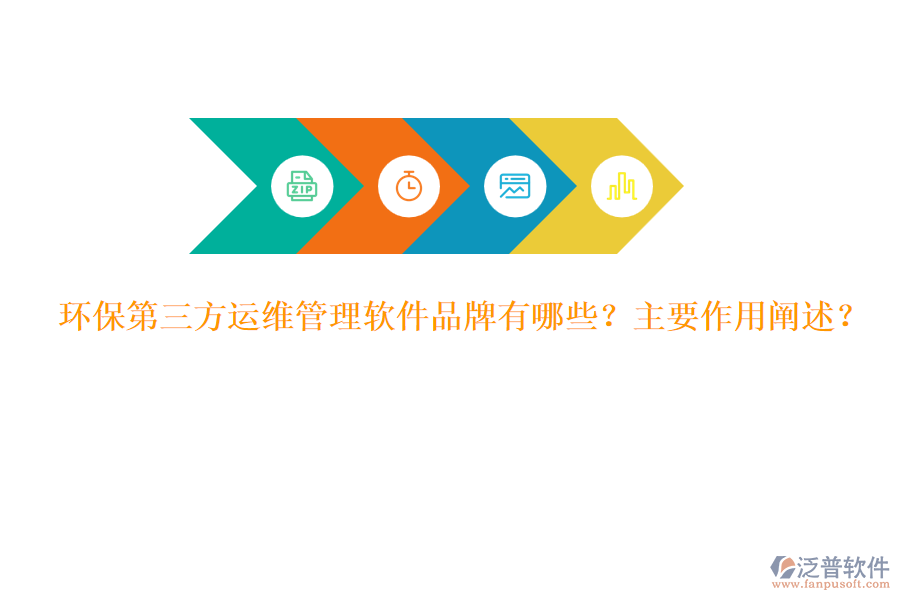 環(huán)保第三方運維管理軟件品牌有哪些？主要作用闡述？