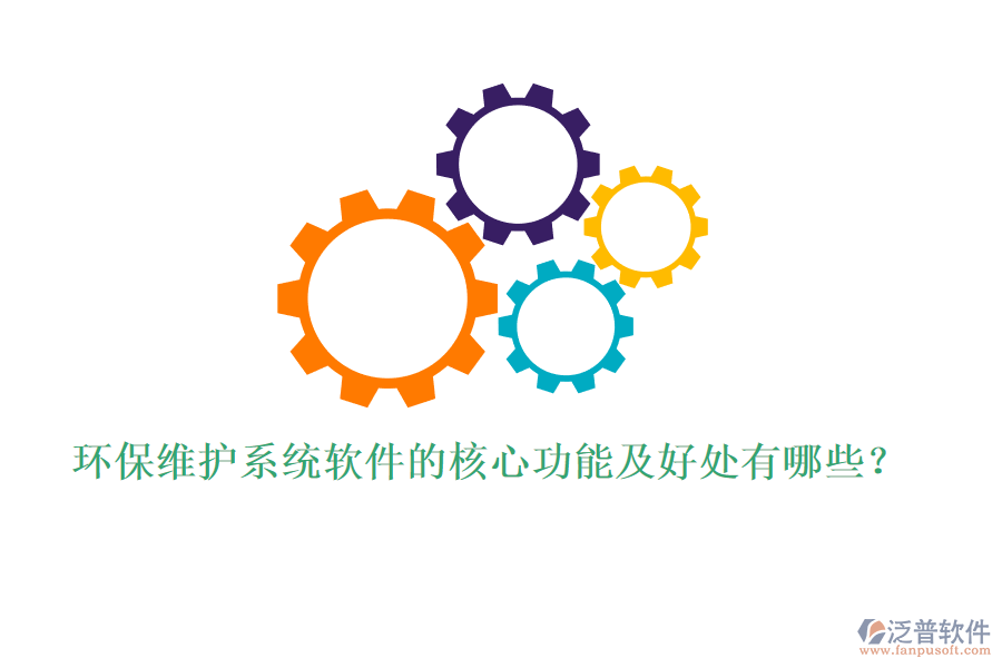 環(huán)保維護(hù)系統(tǒng)軟件的核心功能及好處有哪些？
