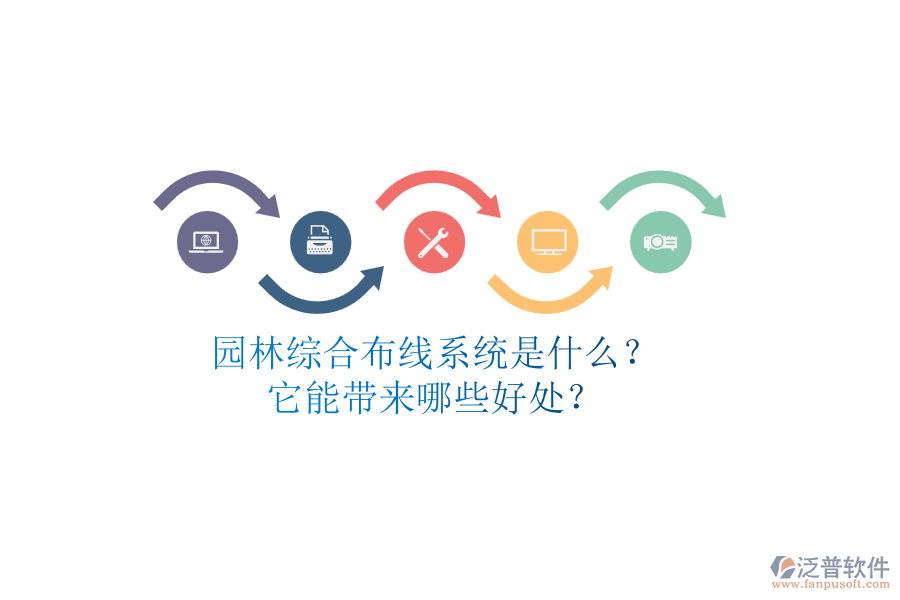 園林綜合布線系統(tǒng)是什么？它能帶來哪些好處？