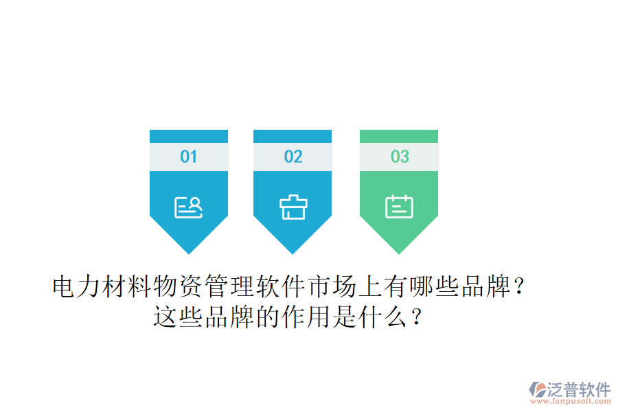 電力材料物資管理軟件市場(chǎng)上有哪些品牌？這些品牌的作用是什么？