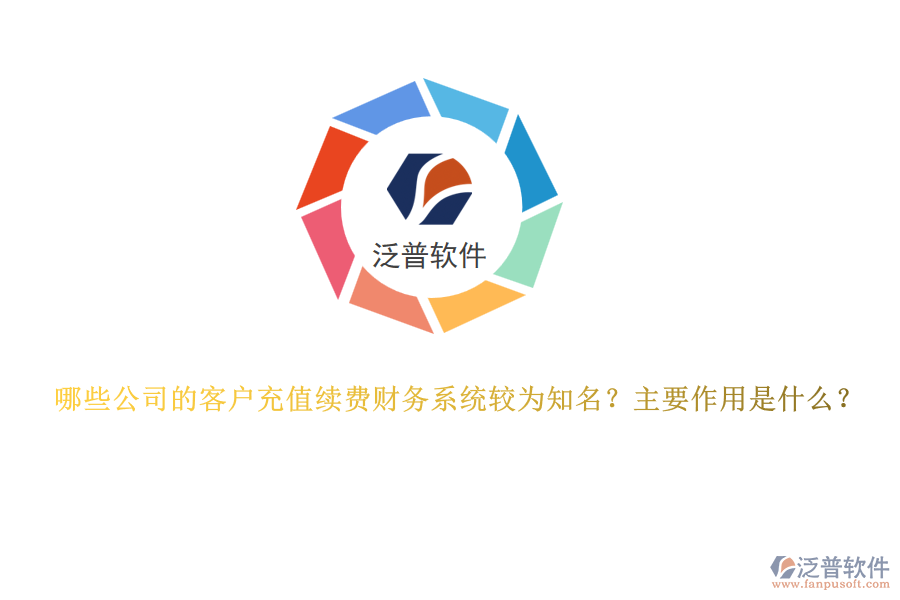 哪些公司的客戶充值續(xù)費(fèi)財(cái)務(wù)系統(tǒng)較為知名？主要作用是什么？