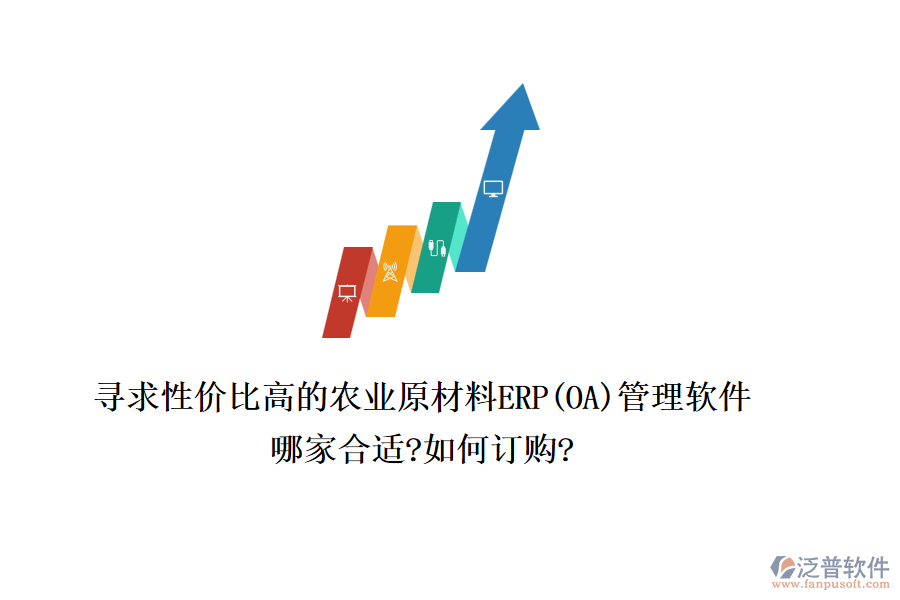 尋求性價比高的農(nóng)業(yè)原材料ERP(OA)管理軟件，哪家合適?如何訂購?