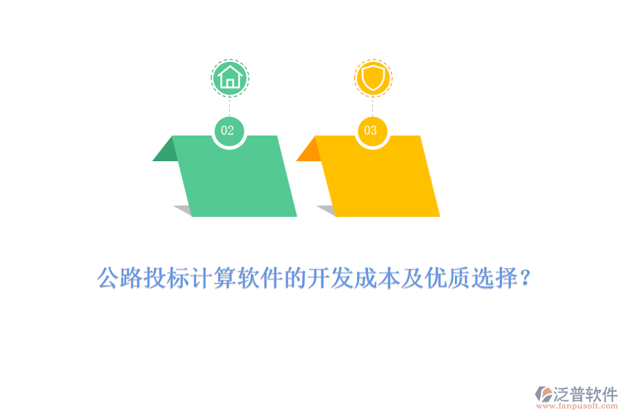 公路投標計算軟件的開發(fā)成本及優(yōu)質選擇？