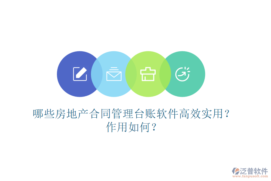 哪些房地產(chǎn)合同管理臺(tái)賬軟件高效實(shí)用？作用如何？