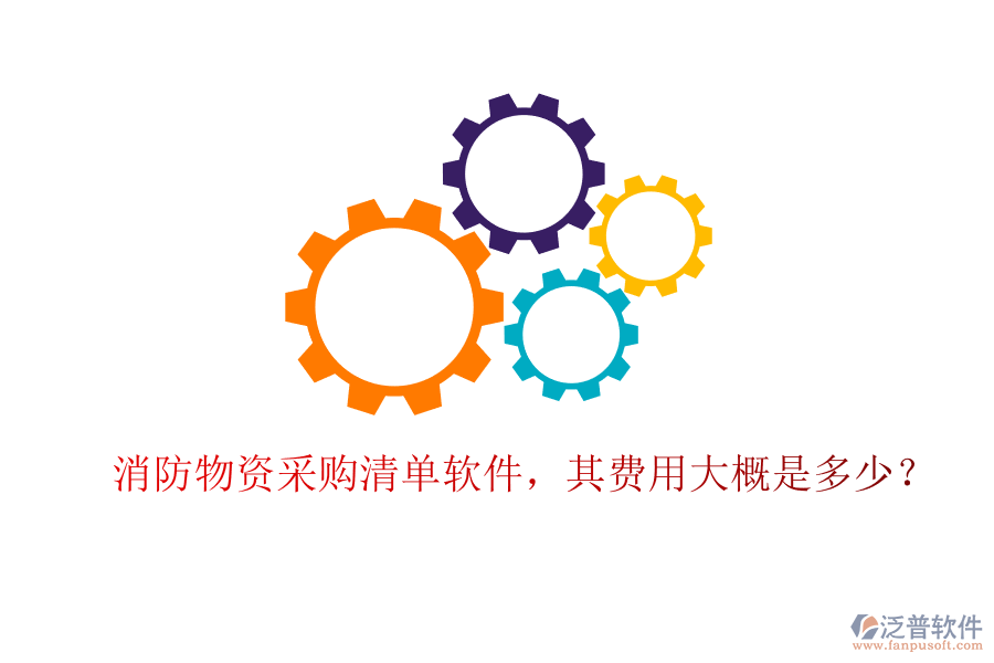 消防物資采購清單軟件，其費用大概是多少？