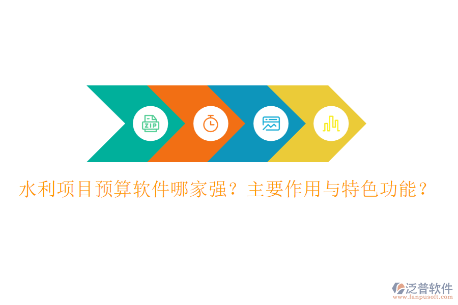 水利項(xiàng)目預(yù)算軟件哪家強(qiáng)？主要作用與特色功能？