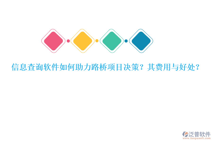 信息查詢軟件如何助力路橋項(xiàng)目決策？其費(fèi)用與好處？