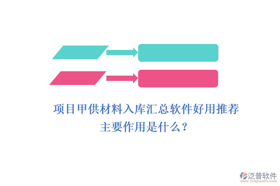項目甲供材料入庫匯總軟件好用推薦及主要作用是什么？