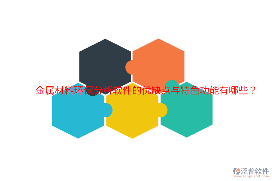 金屬材料環(huán)保分析軟件的優(yōu)缺點與特色功能有哪些？