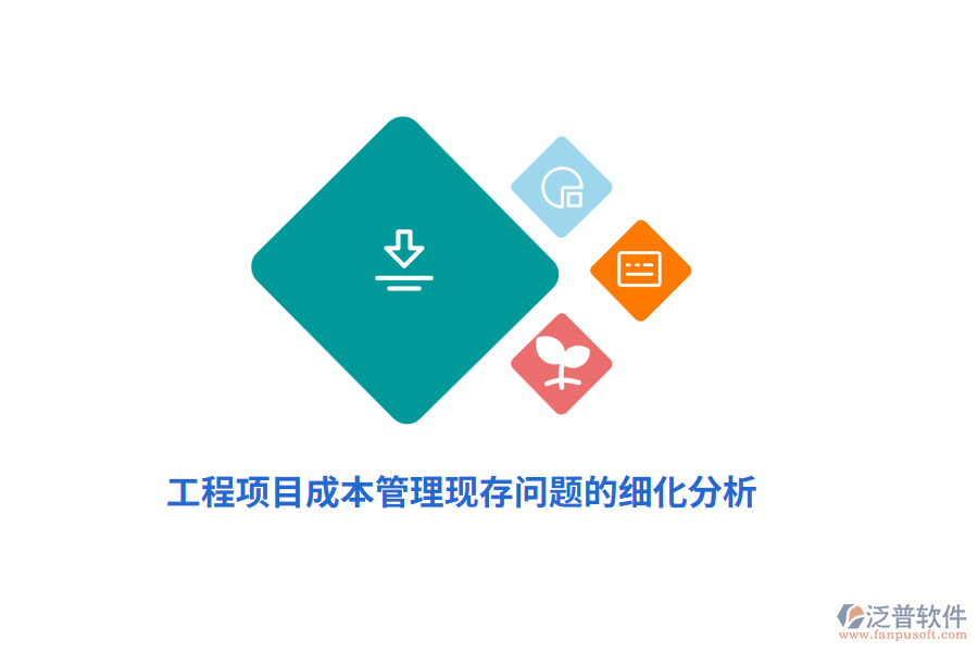 工程項目成本管理現(xiàn)存問題的細(xì)化分析