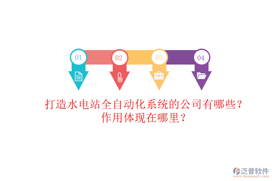 打造水電站全自動化系統(tǒng)的公司有哪些？作用體現(xiàn)在哪里？