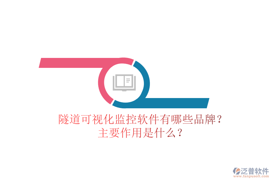 隧道可視化監(jiān)控軟件有哪些品牌？主要作用是什么？