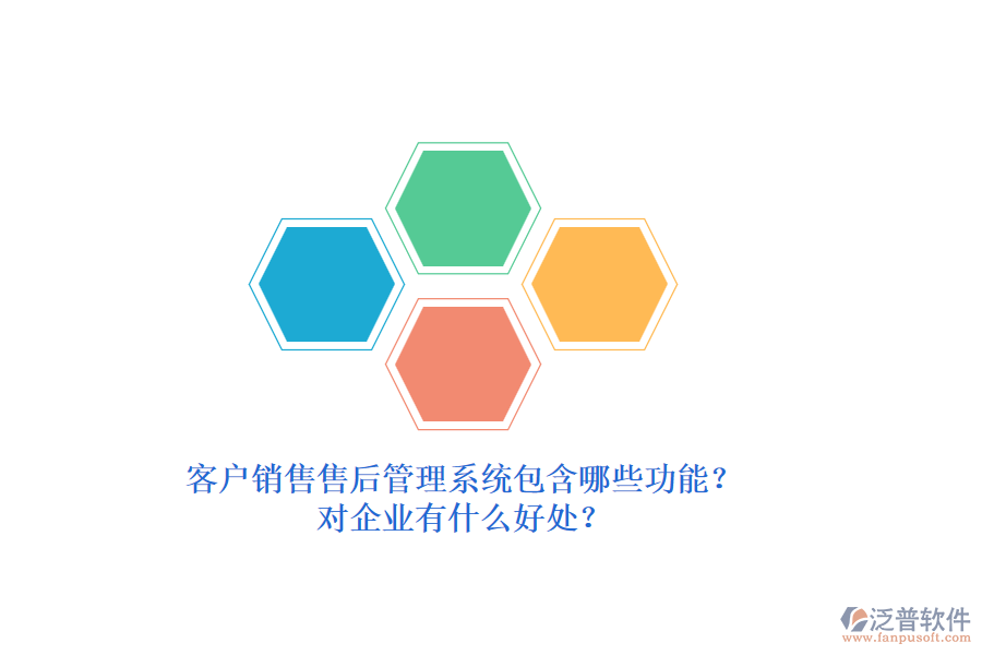 客戶銷售售后管理系統(tǒng)包含哪些功能？對企業(yè)有什么好處？