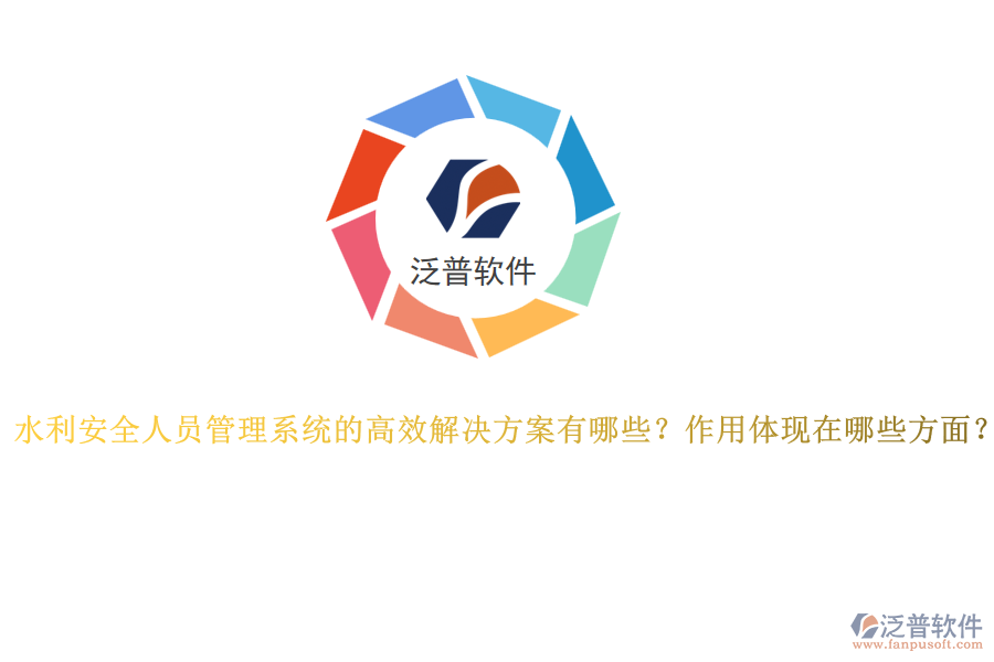 水利安全人員管理系統(tǒng)的高效解決方案有哪些？作用體現(xiàn)在哪些方面？