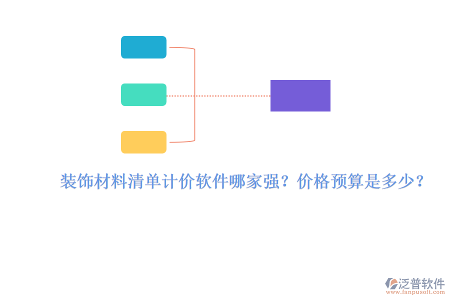 裝飾材料清單計價軟件哪家強？價格預算是多少？