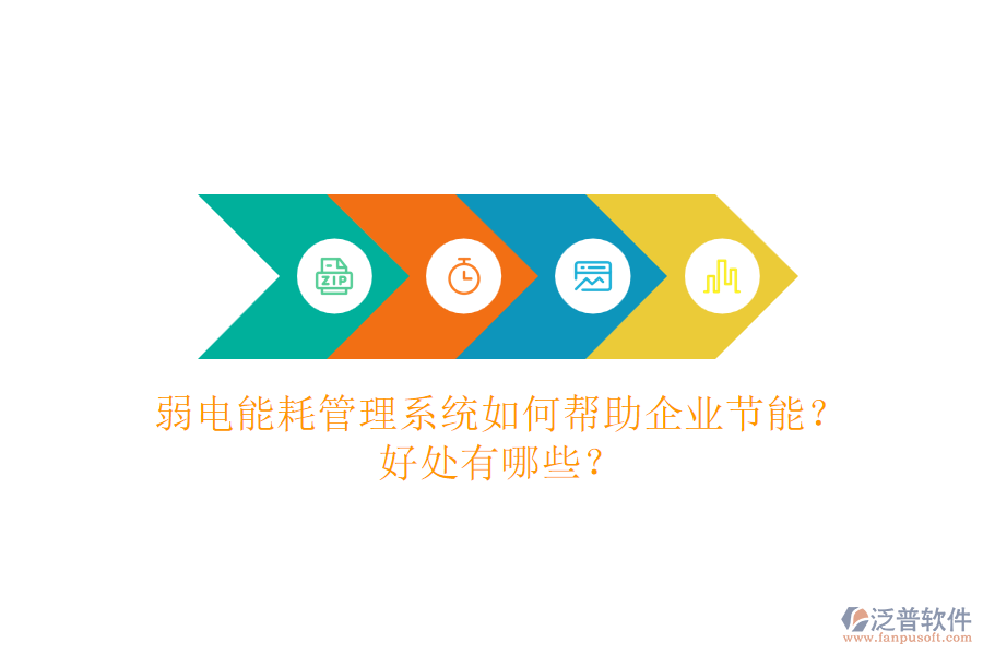 弱電能耗管理系統(tǒng)如何幫助企業(yè)節(jié)能？好處有哪些？