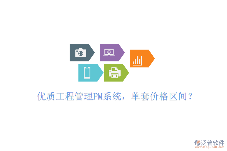 優(yōu)質(zhì)工程管理PM系統(tǒng)，單套價格區(qū)間？