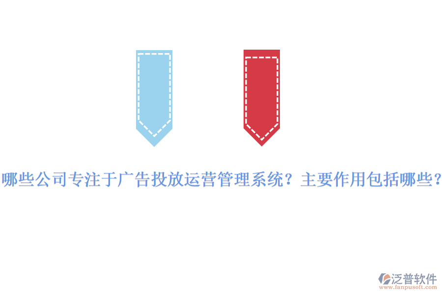 哪些公司專注于廣告投放運營管理系統(tǒng)？主要作用包括哪些？