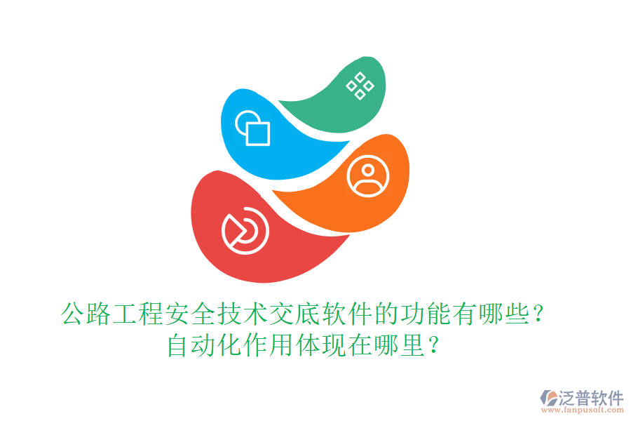 公路工程安全技術(shù)交底軟件的功能有哪些？自動(dòng)化作用體現(xiàn)在哪里？