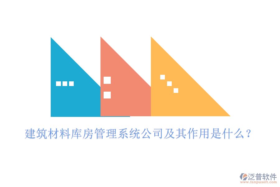 建筑材料庫(kù)房管理系統(tǒng)公司及其作用是什么？