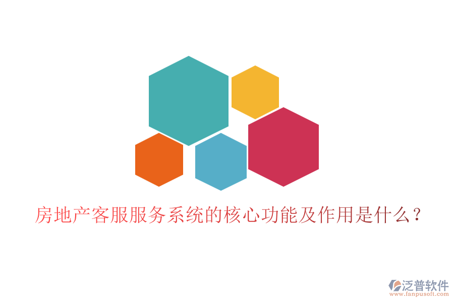 房地產(chǎn)客服服務(wù)系統(tǒng)的核心功能及作用是什么？